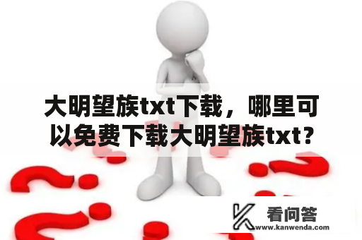 大明望族txt下载，哪里可以免费下载大明望族txt？