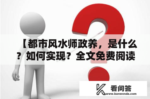 【都市风水师政养，是什么？如何实现？全文免费阅读】