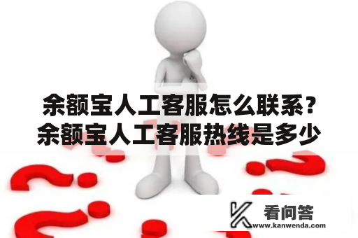 余额宝人工客服怎么联系？余额宝人工客服热线是多少？