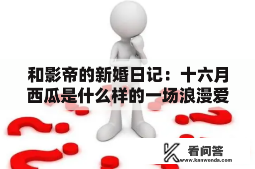 和影帝的新婚日记：十六月西瓜是什么样的一场浪漫爱情故事？