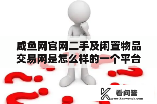 咸鱼网官网二手及闲置物品交易网是怎么样的一个平台？