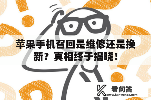 苹果手机召回是维修还是换新？真相终于揭晓！