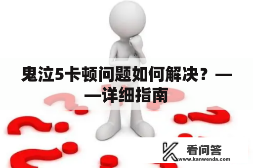 鬼泣5卡顿问题如何解决？——详细指南