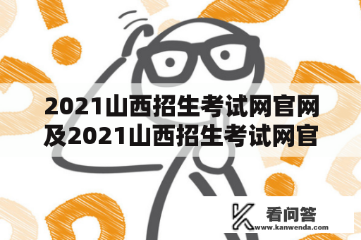 2021山西招生考试网官网及2021山西招生考试网官网登录入口在哪里？