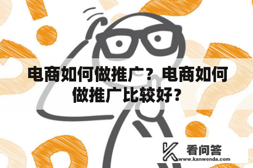 电商如何做推广？电商如何做推广比较好？