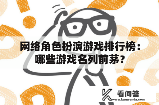 网络角色扮演游戏排行榜：哪些游戏名列前茅？