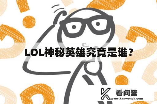 LOL神秘英雄究竟是谁？