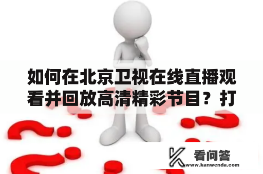 如何在北京卫视在线直播观看并回放高清精彩节目？打黑风暴也能轻松追上！