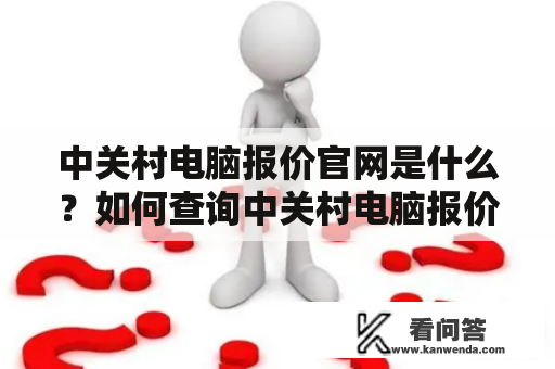 中关村电脑报价官网是什么？如何查询中关村电脑报价？