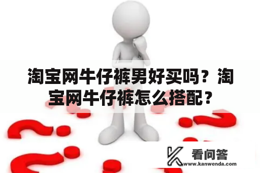 淘宝网牛仔裤男好买吗？淘宝网牛仔裤怎么搭配？