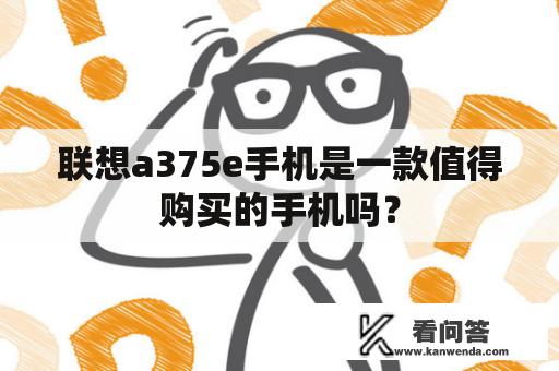 联想a375e手机是一款值得购买的手机吗？