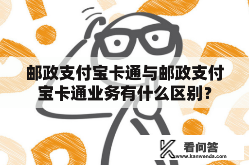 邮政支付宝卡通与邮政支付宝卡通业务有什么区别？