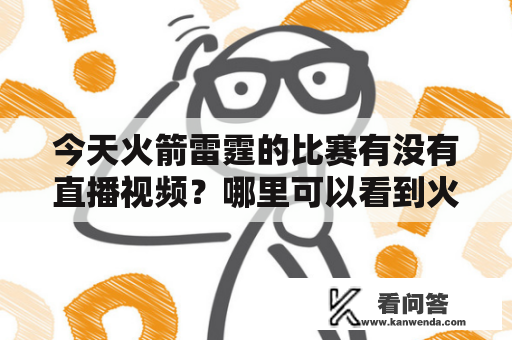 今天火箭雷霆的比赛有没有直播视频？哪里可以看到火箭雷霆今天的比赛直播视频回放？