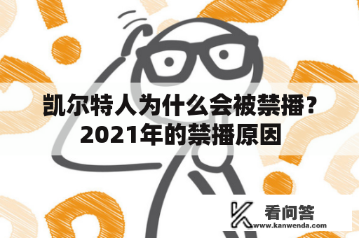 凯尔特人为什么会被禁播？2021年的禁播原因