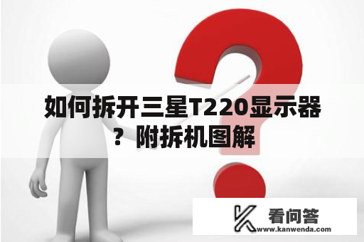 如何拆开三星T220显示器？附拆机图解