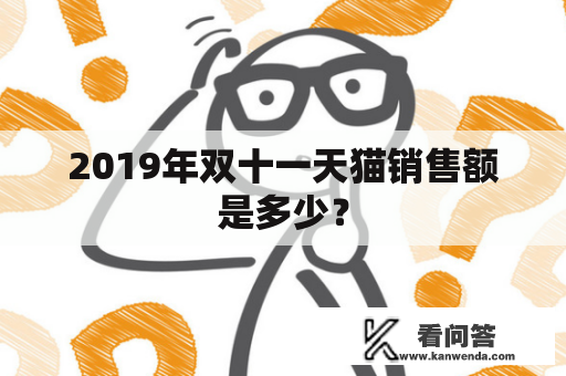 2019年双十一天猫销售额是多少？