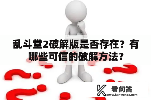 乱斗堂2破解版是否存在？有哪些可信的破解方法？