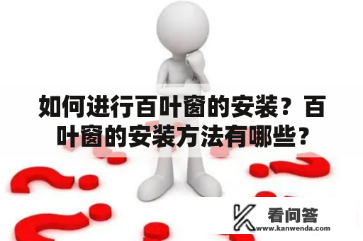 如何进行百叶窗的安装？百叶窗的安装方法有哪些？