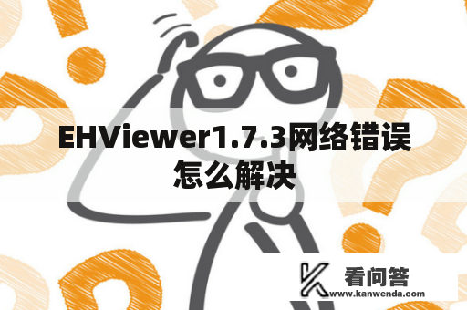 EHViewer1.7.3网络错误怎么解决