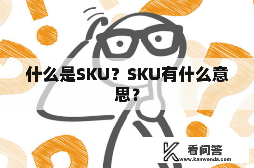 什么是SKU？SKU有什么意思？