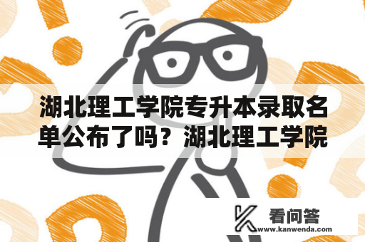 湖北理工学院专升本录取名单公布了吗？湖北理工学院专升本简介