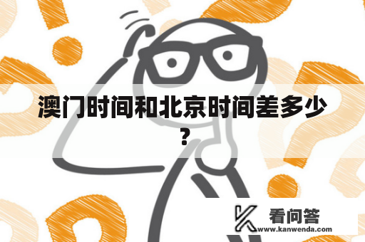 澳门时间和北京时间差多少？