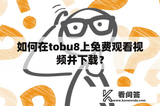 如何在tobu8上免费观看视频并下载？