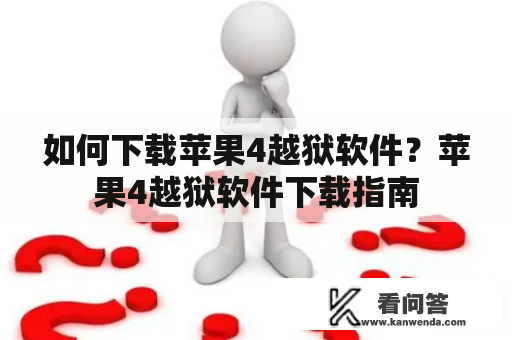 如何下载苹果4越狱软件？苹果4越狱软件下载指南