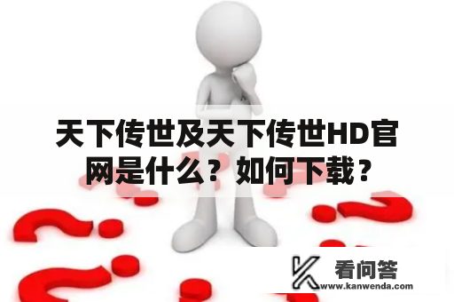 天下传世及天下传世HD官网是什么？如何下载？