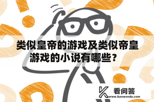 类似皇帝的游戏及类似帝皇游戏的小说有哪些？ 