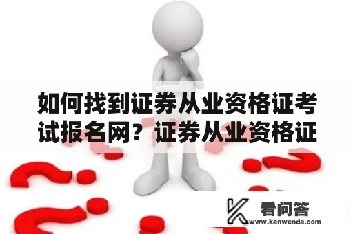 如何找到证券从业资格证考试报名网？证券从业资格证考试报名网址在哪？