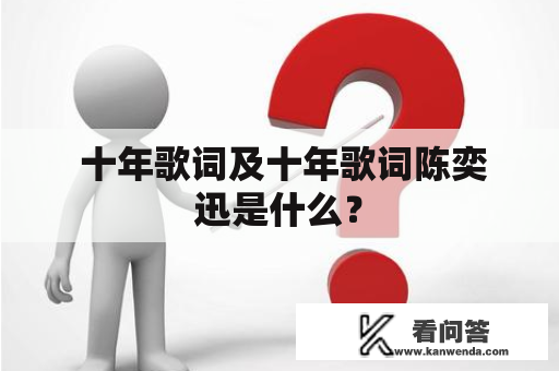  十年歌词及十年歌词陈奕迅是什么？