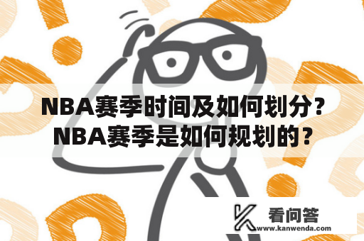 NBA赛季时间及如何划分？NBA赛季是如何规划的？