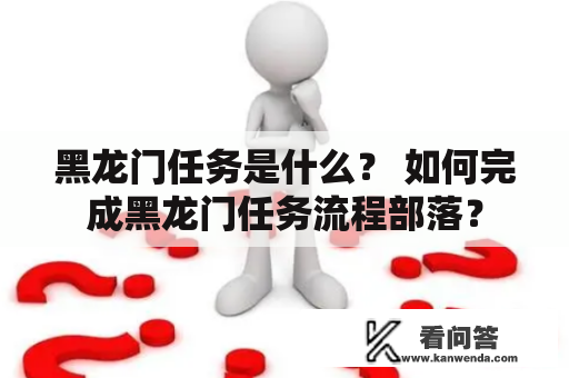 黑龙门任务是什么？ 如何完成黑龙门任务流程部落？