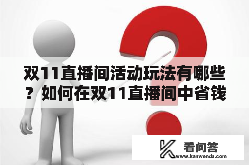 双11直播间活动玩法有哪些？如何在双11直播间中省钱购物？