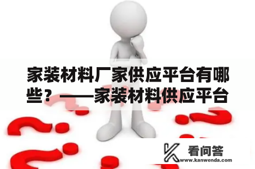 家装材料厂家供应平台有哪些？——家装材料供应平台汇总