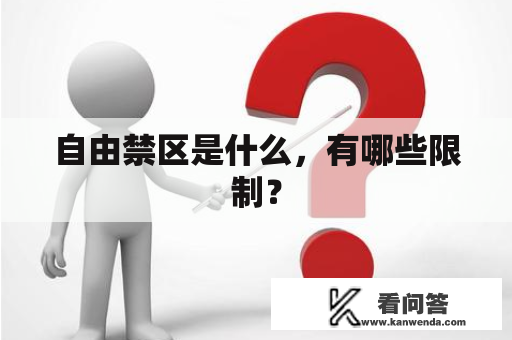 自由禁区是什么，有哪些限制？