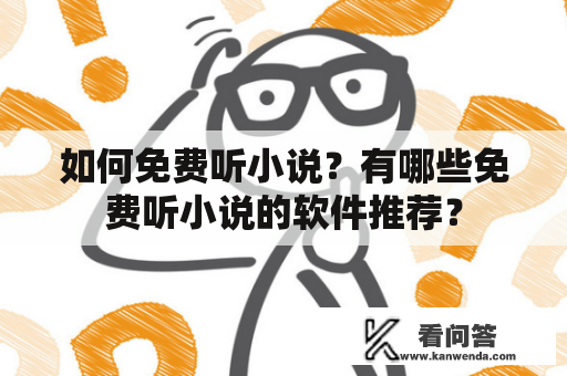 如何免费听小说？有哪些免费听小说的软件推荐？