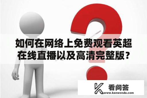 如何在网络上免费观看英超在线直播以及高清完整版？