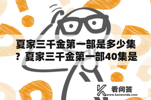 夏家三千金第一部是多少集？夏家三千金第一部40集是什么？