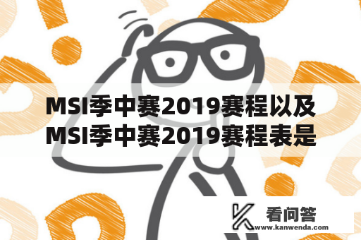 MSI季中赛2019赛程以及MSI季中赛2019赛程表是什么?