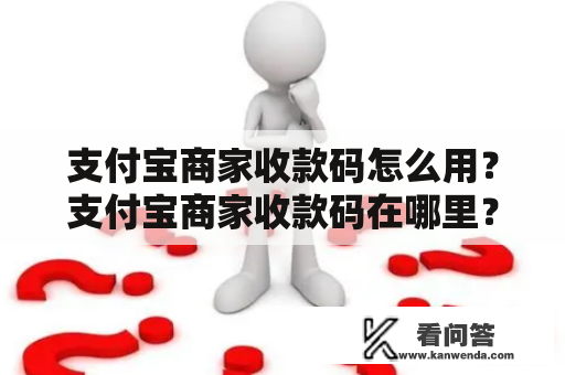 支付宝商家收款码怎么用？支付宝商家收款码在哪里？