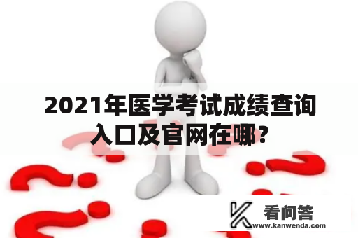 2021年医学考试成绩查询入口及官网在哪？