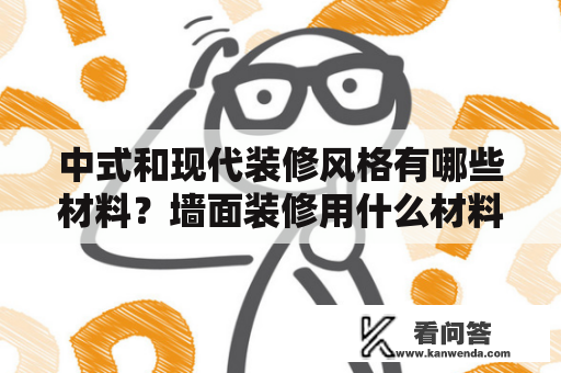 中式和现代装修风格有哪些材料？墙面装修用什么材料最好？