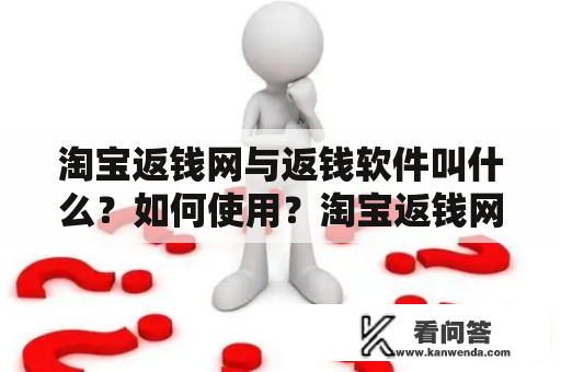 淘宝返钱网与返钱软件叫什么？如何使用？淘宝返钱网——方便省钱的购物平台