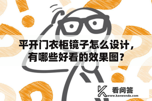 平开门衣柜镜子怎么设计，有哪些好看的效果图？