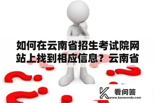 如何在云南省招生考试院网站上找到相应信息？云南省招生考试院网站