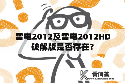 雷电2012及雷电2012HD破解版是否存在？