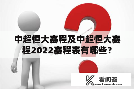 中超恒大赛程及中超恒大赛程2022赛程表有哪些？