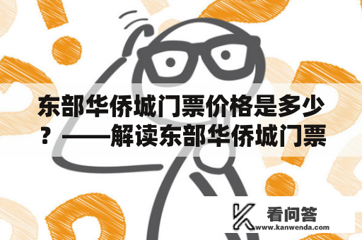 东部华侨城门票价格是多少？——解读东部华侨城门票价格及优惠政策